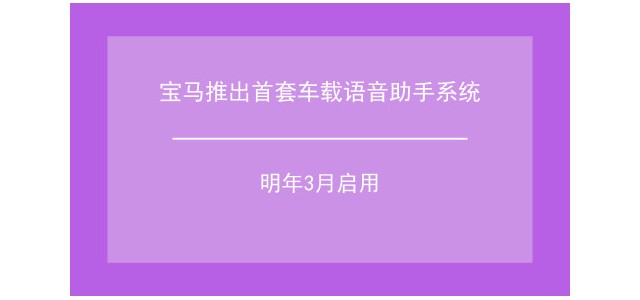 宝马推出首套车载语音助手系统 明年3月启用