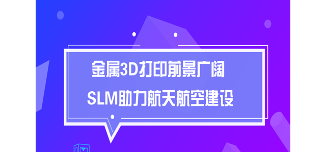 金属3D打印前景广阔 SLM助力航天航空建设