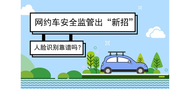 网约车安全监管出“新招” 人脸识别靠谱吗？