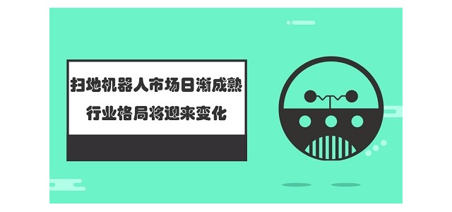 扫地机器人市场日渐成熟，行业格局将迎来变化