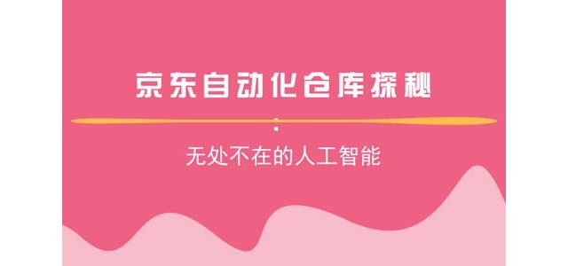 京东自动化仓库探秘：无处不在的人工智能