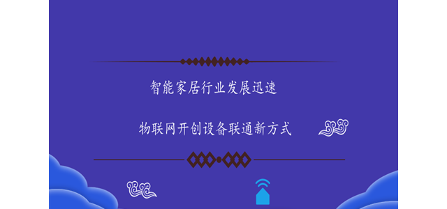 智能家居行业发展迅速 物联网开创设备联通新方式