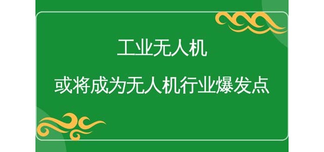 工业无人机，或将成为无人机行业爆发点