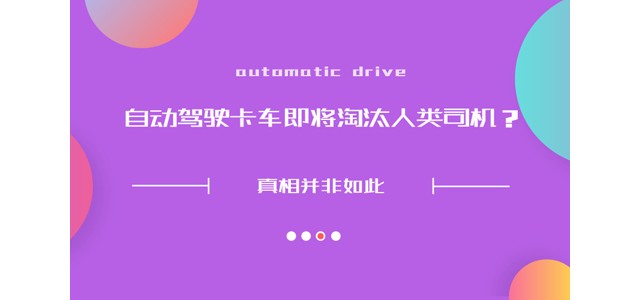 自动驾驶卡车即将淘汰人类司机？真相并非如此