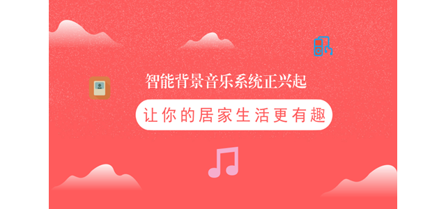 智能背景音乐系统正兴起 让你的居家生活更有趣