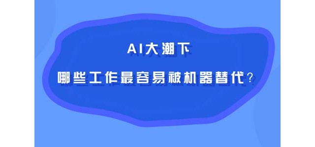 AI大潮下，哪些工作最容易被机器替代？