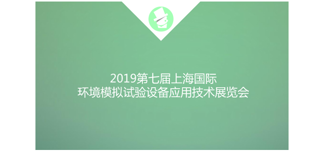 2019第七届上海国际环境模拟试验设备应用技术展览会