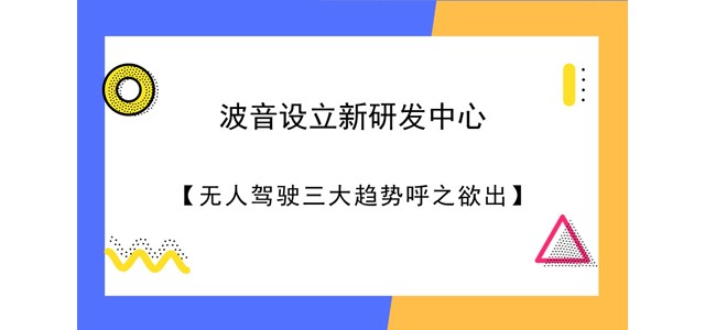 波音设立新研发中心：无人驾驶三大趋势呼之欲出