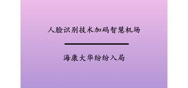 人脸识别技术加码智慧机场，海康大华纷纷入局