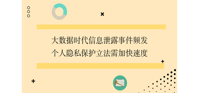 大数据时代信息泄露事件频发，个人隐私保护立法需加快速度