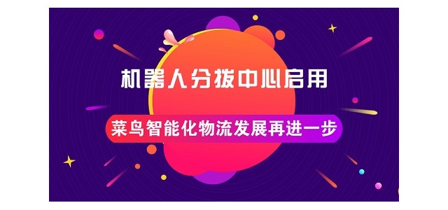 机器人分拨中心启用，菜鸟智能化物流发展再进一步