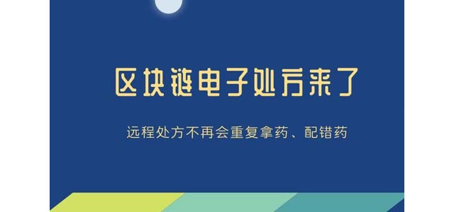 区块链电子处方来了，远程处方不再会重复拿药、配错药