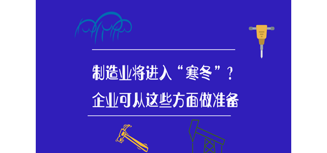制造业将进入“寒冬”？企业可从这些方面做准备