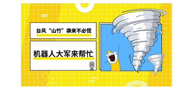 台风“山竹”袭来不必慌，机器人大军来帮忙！