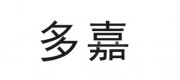 多嘉品牌