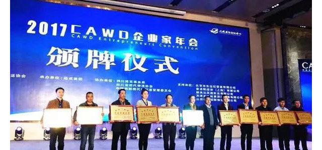 2018年CAWD企业家年会将于11月28-29日在成都召开