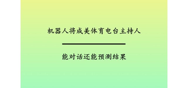 机器人将成美体育电台主持人 能对话还能预测结果