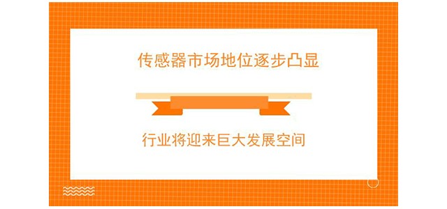 传感器市场地位逐步凸显 行业将迎来巨大发展空间