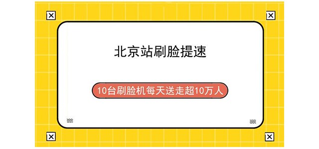 北京站刷脸提速 10台刷脸机每天送走超10万人