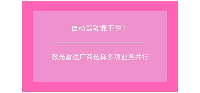 自动驾驶靠不住？激光雷达厂商选择多项业务并行