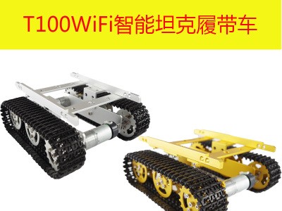 T100 金属履带式坦克底盘小车 机器人模型