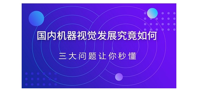 国内机器视觉发展究竟如何？三大问题让你秒懂！