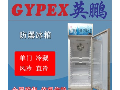 英鹏0-10C°防爆冰箱280L