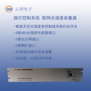 光照度采集器
