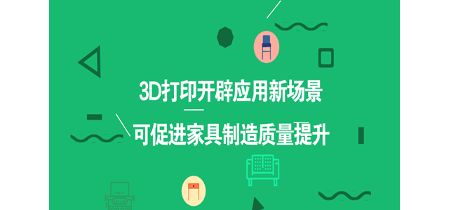 3D打印开辟应用新场景 可促进家具制造质量提升