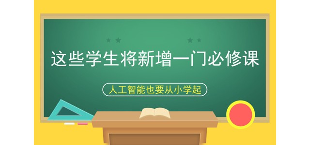 这些学生将新增一门必修课 人工智能也要从小学起