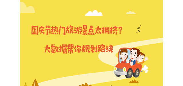 国庆节热门旅游景点太拥挤？大数据帮你规划路线
