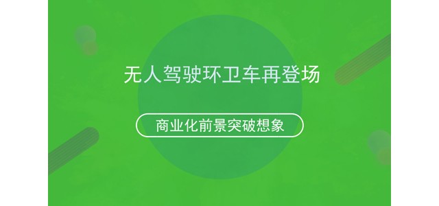 无人驾驶环卫车再登场 商业化前景突破想象