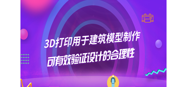 3D打印用于建筑模型制作 可有效验证设计的合理性