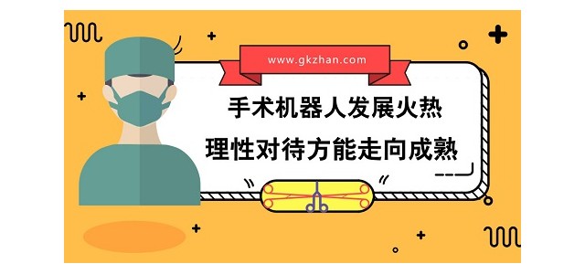 手术机器人发展火热，理性对待方能走向成熟!