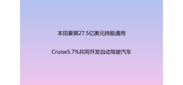 本田豪掷27.5亿持股通用 共同开发自动驾驶汽车