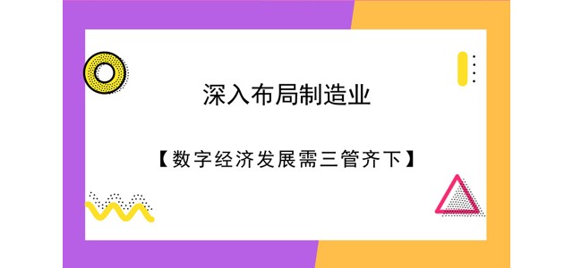 深入布局制造业 数字经济发展需三管齐下