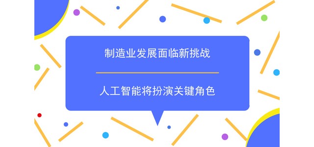 制造业发展面临新挑战 人工智能将扮演关键角色