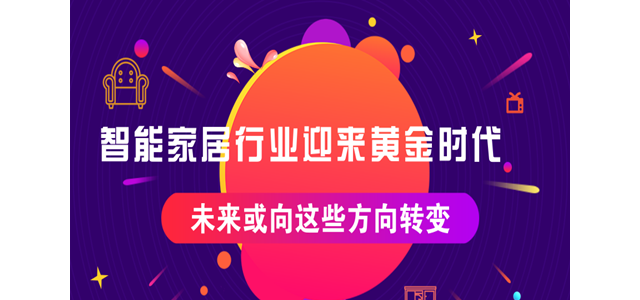 智能家居行业迎来黄金时代，未来或向这些方向转变
