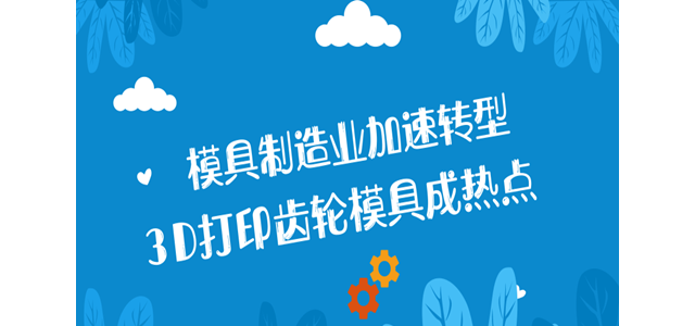 模具制造业加速转型 3D打印齿轮模具成热点