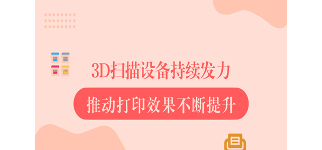 3D扫描设备持续发力 推动打印效果不断提升