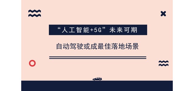 “人工智能＋5G”未来可期 自动驾驶或成最佳落地场景