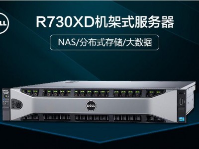 DELL R730XD服务器
