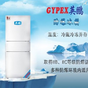 上海三门防爆冰箱