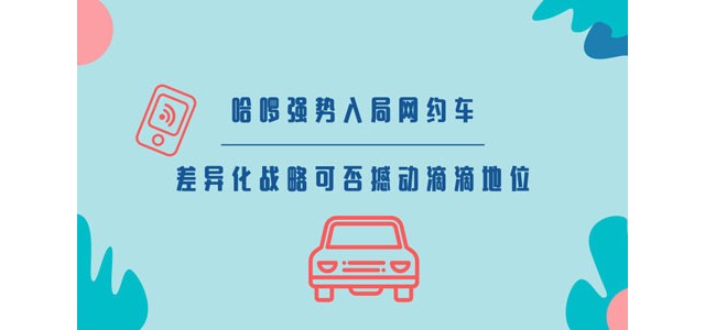 哈啰强势入局网约车，差异化战略可否撼动滴滴地位