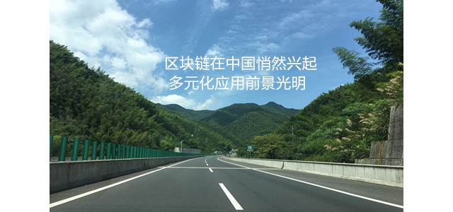 区块链在中国悄然兴起 多元化应用前景光明