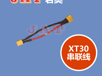 XT30串联线