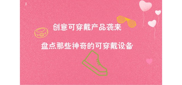 创意可穿戴产品袭来，盘点那些神奇的可穿戴设备