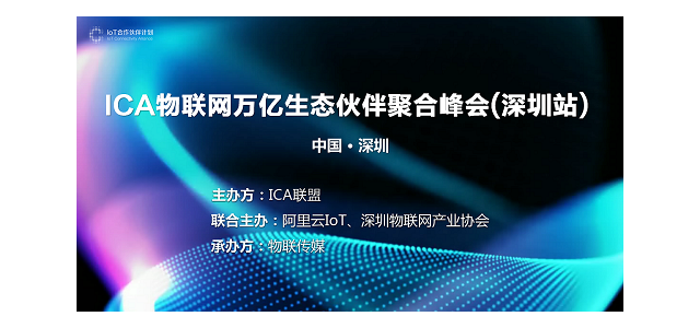 出动！ICA联盟邀您共创ICA物联网万亿生态伙伴聚合峰会