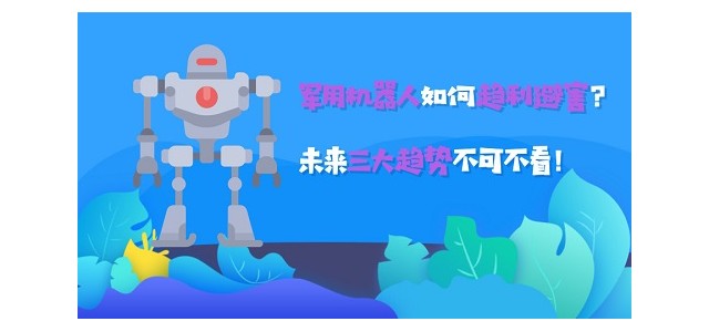 军用机器人如何趋利避害？未来三大趋势不可不看!