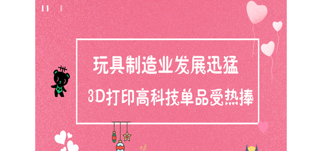 玩具制造业发展迅猛 3D打印高科技单品受热捧